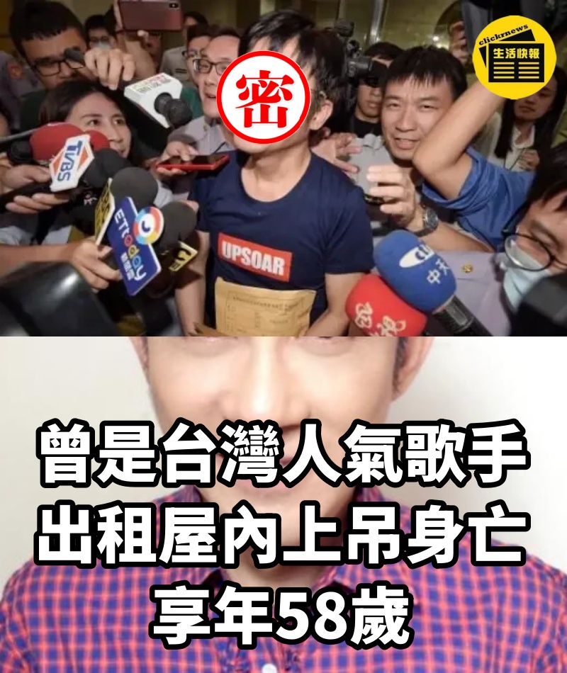 曾是台灣人氣歌手，出租屋內上吊身亡，享年58歲