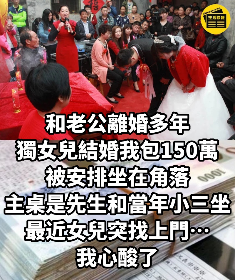 和老公離婚多年，獨女兒結婚「我包150萬」被安排坐在角落，主桌是先生和當年小三坐，最近女兒突找上門…我心酸了