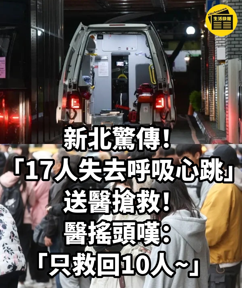 新北驚傳「17人失去呼吸心跳」送醫搶救！醫搖頭嘆：「只救回10人~」