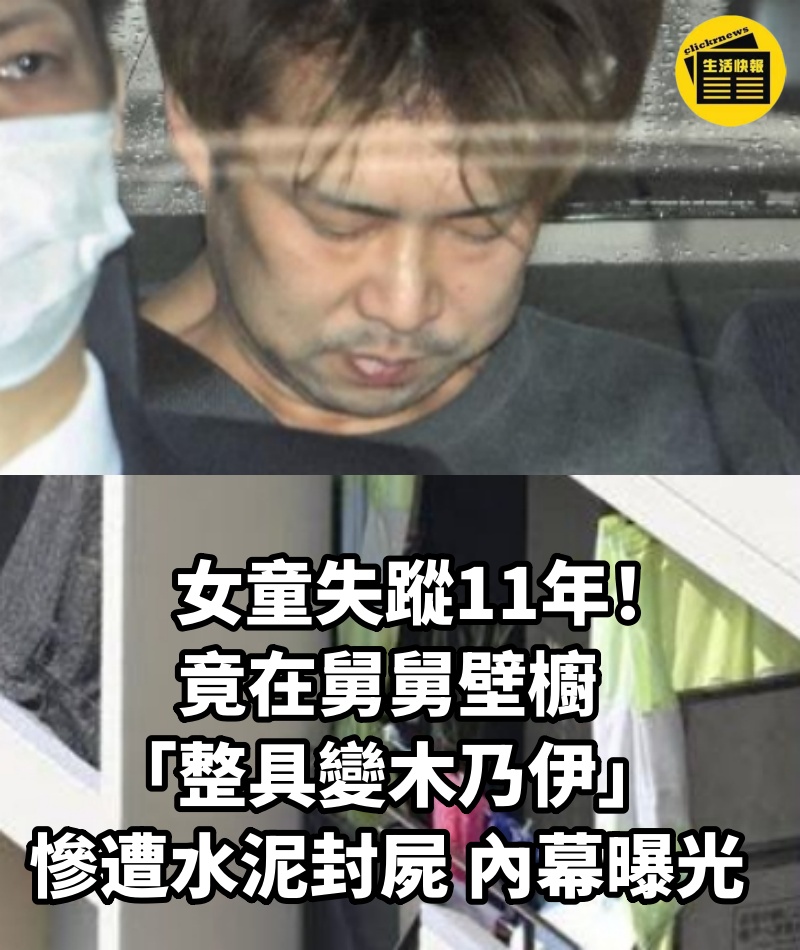 女童失蹤11年！竟在舅舅壁櫥「整具變木乃伊」慘遭水泥封屍....內幕曝光