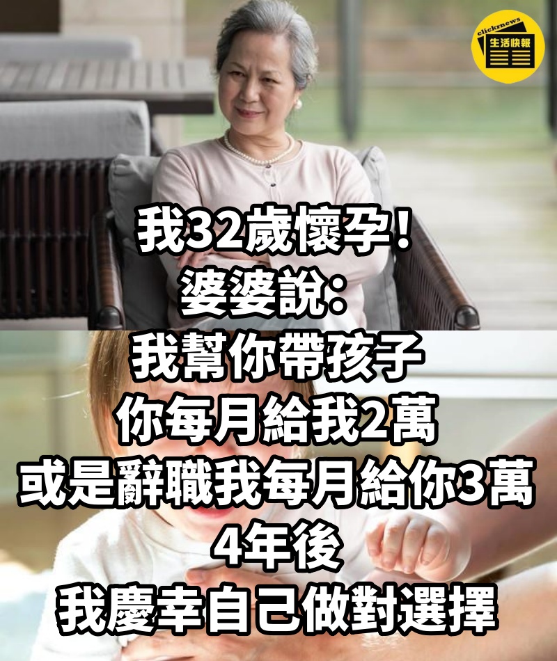 我32歲懷孕！ 婆婆說： 我幫你帶孩子你每月給我2萬， 或是辭職我每月給你3萬」， 4年後我慶幸自己做對選擇