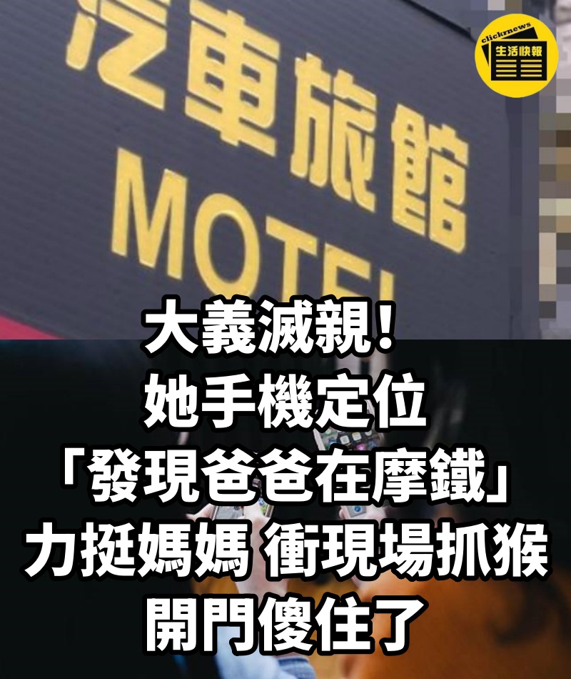 大義滅親! 她手機定位「發現爸爸在摩鐵」...力挺媽媽「衝現場抓猴」開門傻住了
