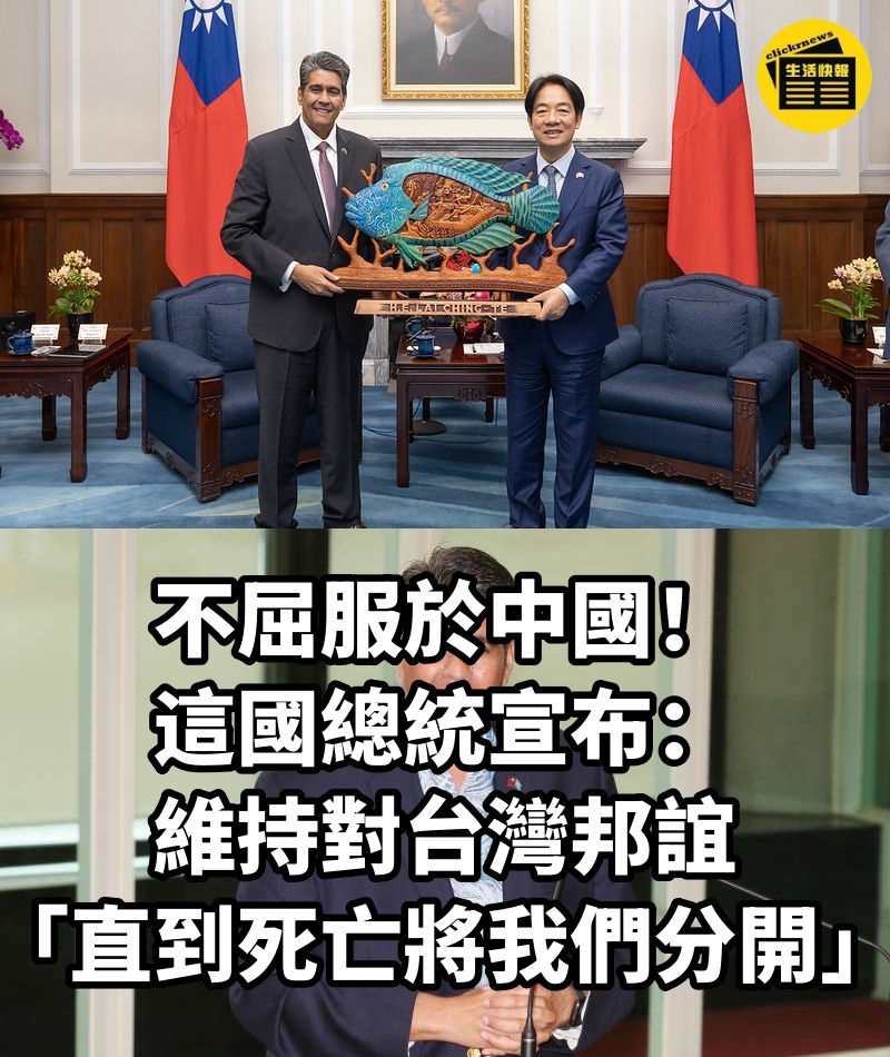 不屈服於中國！這國總統宣布：維持對台灣邦誼「直到死亡將我們分開」
