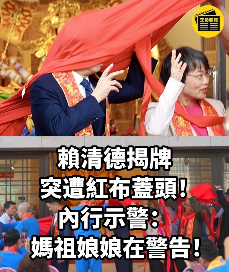 賴清德揭牌,突遭紅布蓋頭!內行示警:媽祖娘娘在警告!