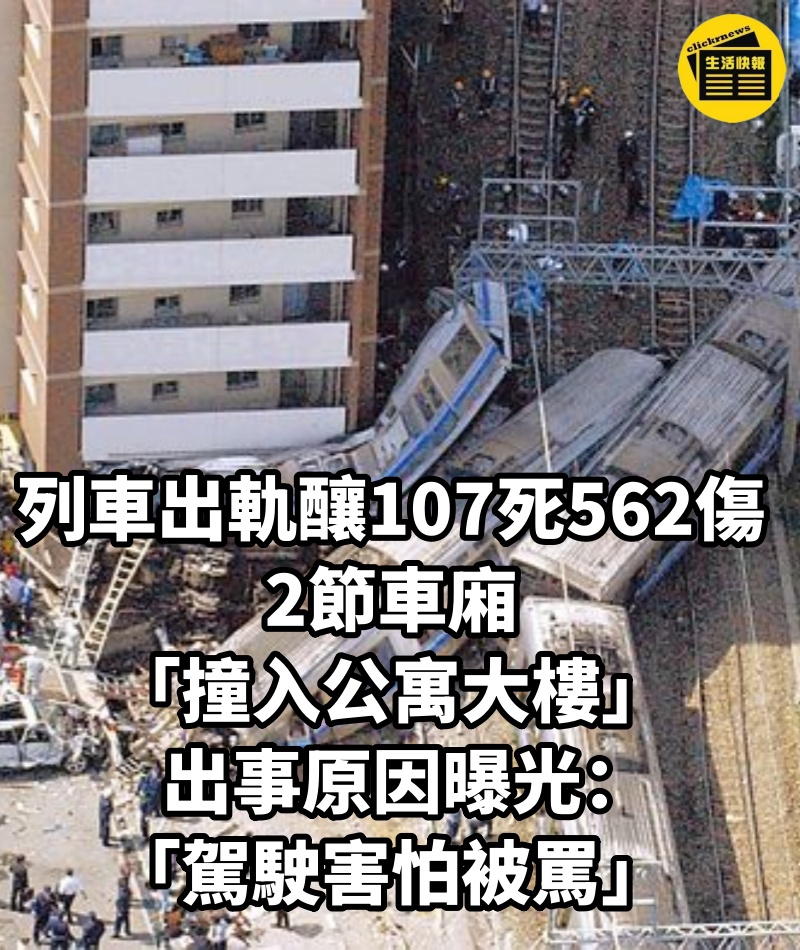 列車出軌釀107死562傷! 2節車廂「撞入公寓大樓」....出事原因曝光「駕駛害怕被罵」
