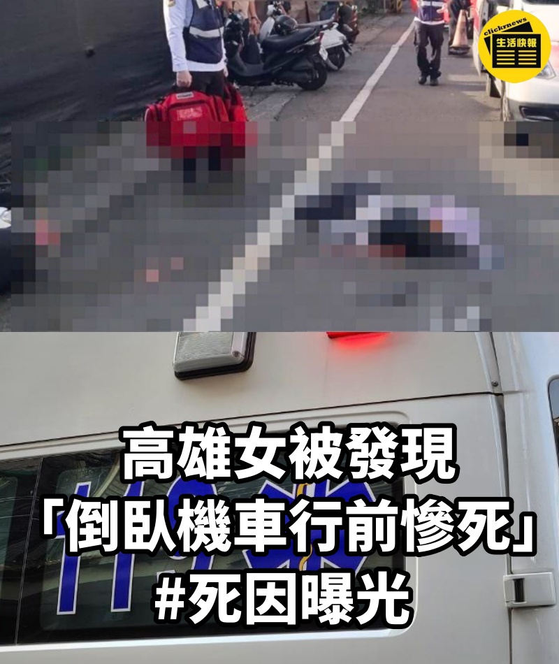 高雄女被發現「倒臥機車行前慘死」！ #死因曝光
