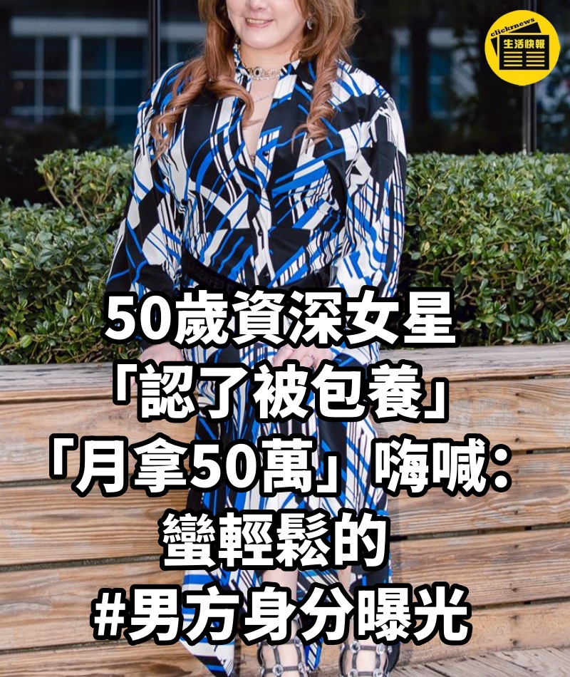 50歲資深女星「認了被包養」…「月拿50萬」嗨喊：蠻輕鬆的 #男方身分曝光