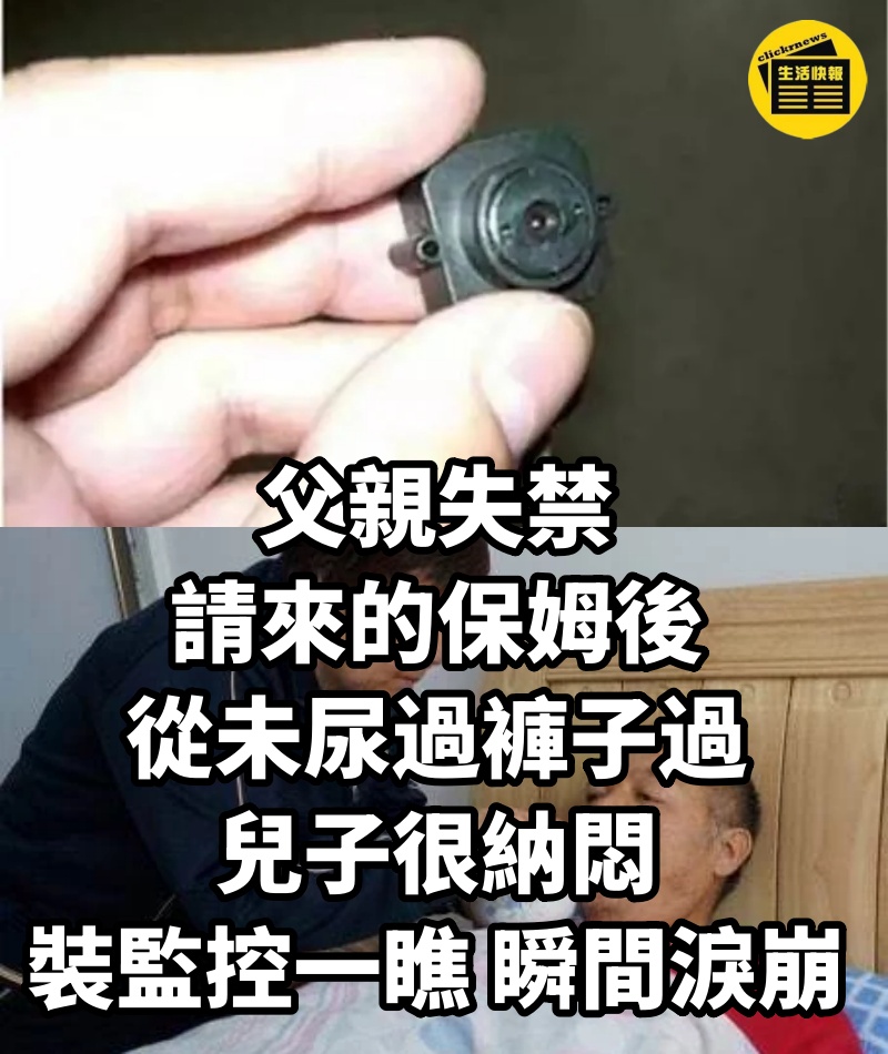 父親失禁,請來的保姆後從未尿過褲子過,兒子很納悶,裝監控一瞧,瞬間淚崩