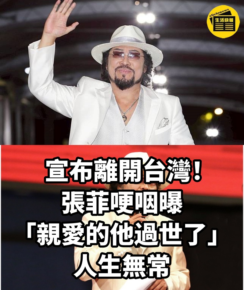 宣布離開台灣！張菲哽咽曝「親愛的他過世了」：人生無常