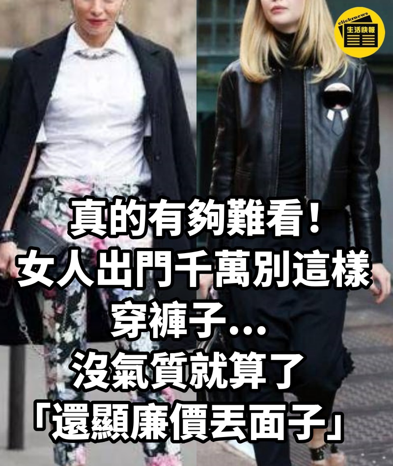 真的有夠難看! 女人出門千萬別這樣穿褲子...沒氣質就算了「還顯廉價丟面子」