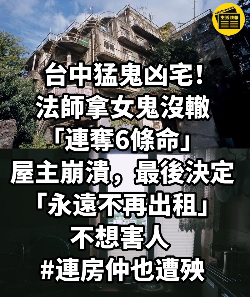 台中猛鬼凶宅!法師拿女鬼沒轍「連奪6條命」屋主崩潰,最後決定「永遠不再出租」:不想害人 #連房仲也遭殃