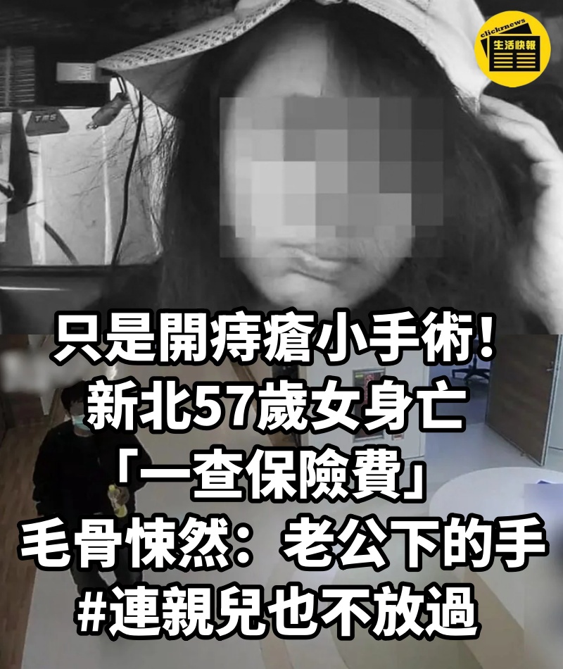 只是開痔瘡小手術! 新北57歲女身亡「一查保險費」毛骨悚然:老公下的手 #連親兒也不放過