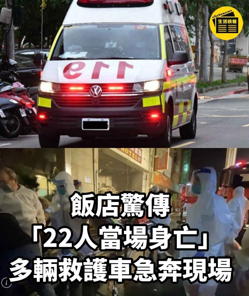 飯店驚傳「22人當場身亡」!多輛救護車急奔現場