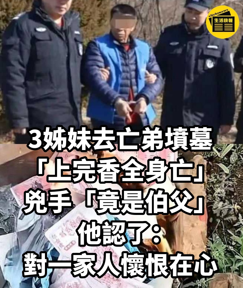 3姊妹去亡弟墳墓「上完香全身亡」!兇手「竟是伯父」他認了:對一家人懷恨在心
