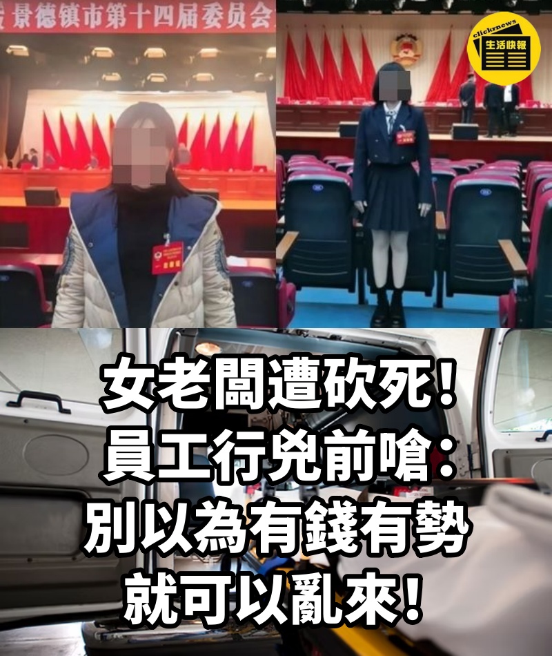 女老闆遭砍死!員工行兇前嗆:「別以為有錢有勢就可以亂來」