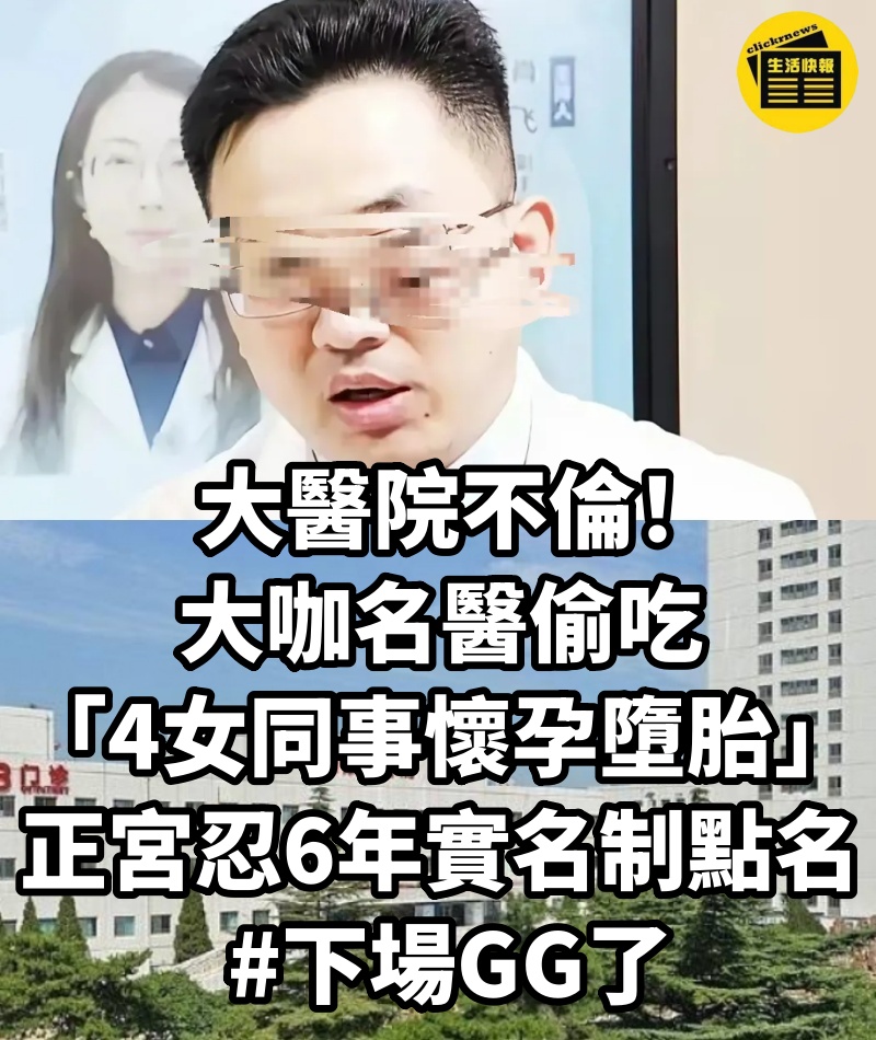 大醫院不倫!大咖名醫偷吃「4女同事懷孕墮胎」...正宮忍6年「實名制點名」 #下場GG了