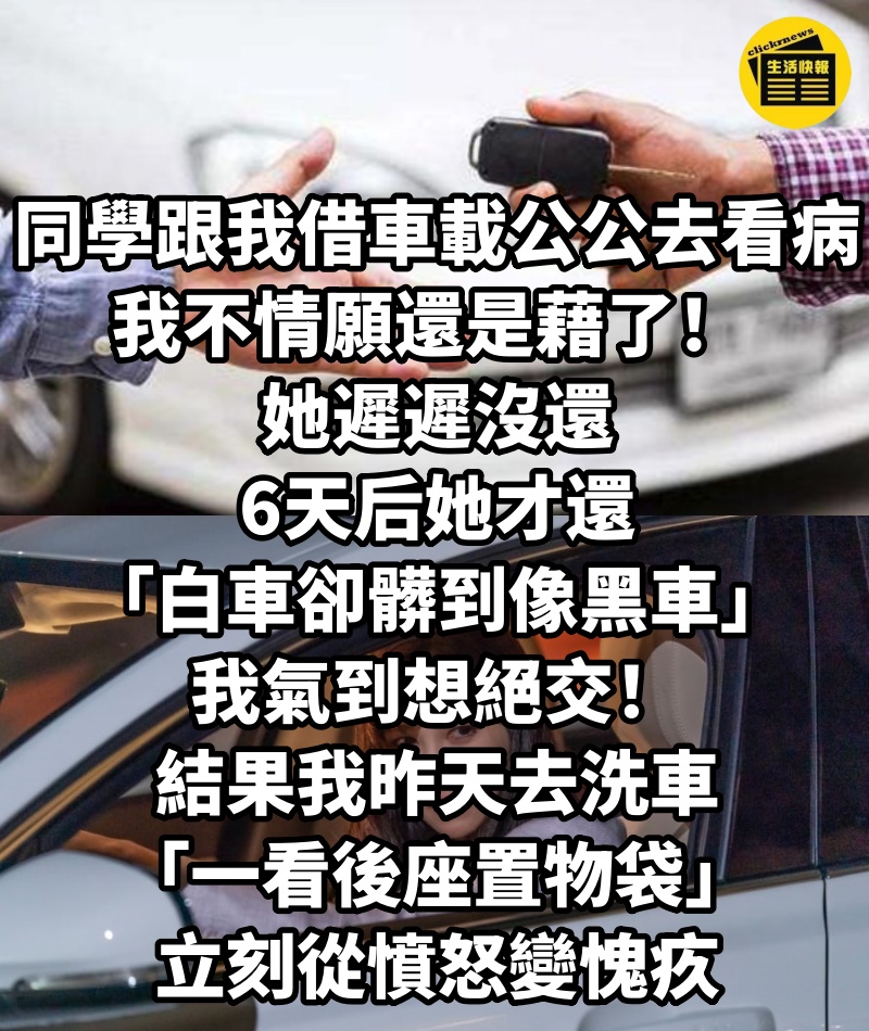 同學跟我借車「載公公去看病」我不情願還是藉了! 她遲遲沒還我只好坐公車上班...6天后她才還「白車卻髒到像黑車」我氣到想絕交!結果我昨天去洗車「一看後座置物袋」立刻從憤怒變愧疚