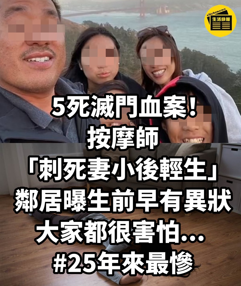 5死滅門血案!按摩師「刺死妻小後輕生」....鄰居曝「生前早有異狀」:大家都很害怕... #25年來最慘