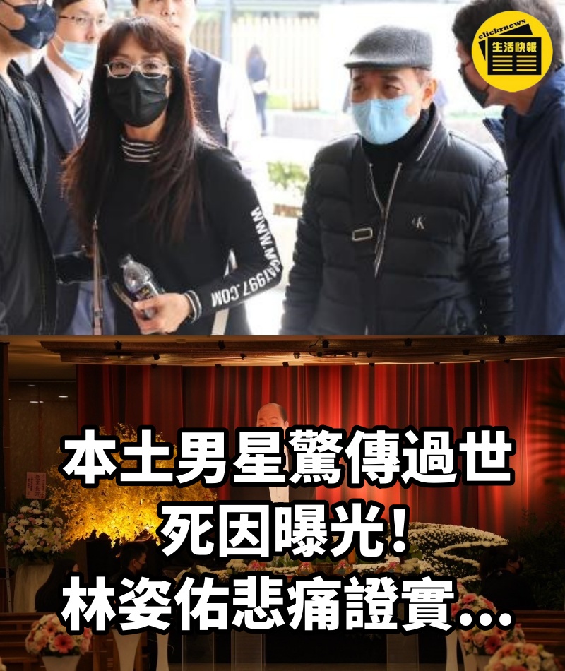 本土男星「驚傳過世」死因曝光!!林姿佑悲痛證實...