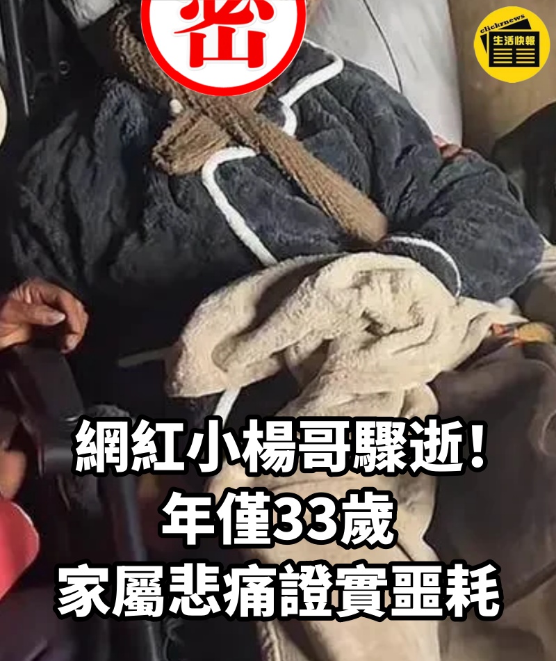 快訊/網紅小楊哥驟逝!年僅33歲 家屬悲痛證實噩耗