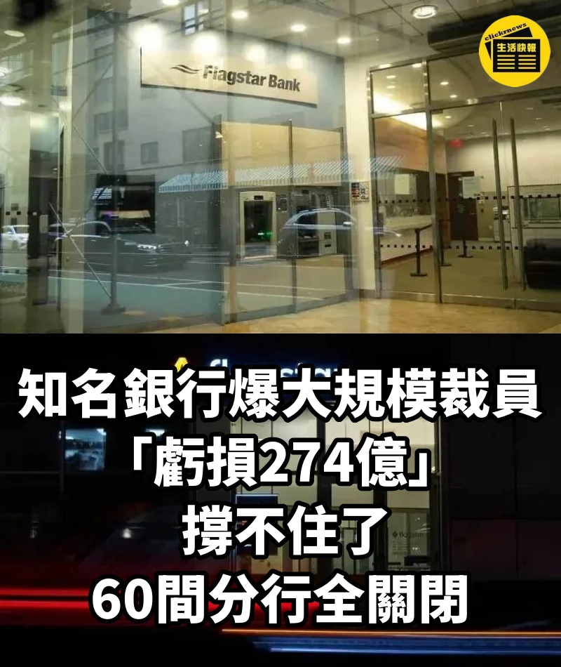 快訊/知名銀行爆大規模裁員!「虧損274億」 撐不住了 60間分行全關閉