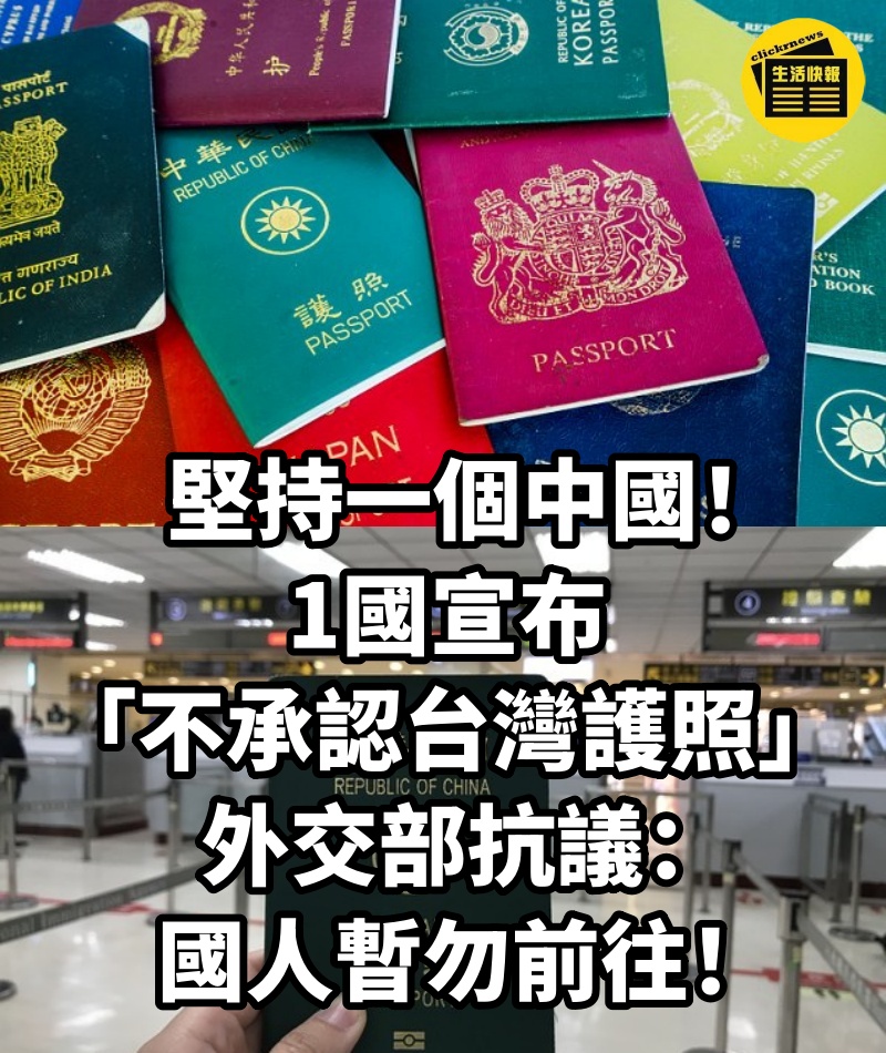 堅持一個中國! 1國宣布「不承認台灣護照」外交部抗議:國人暫勿前往