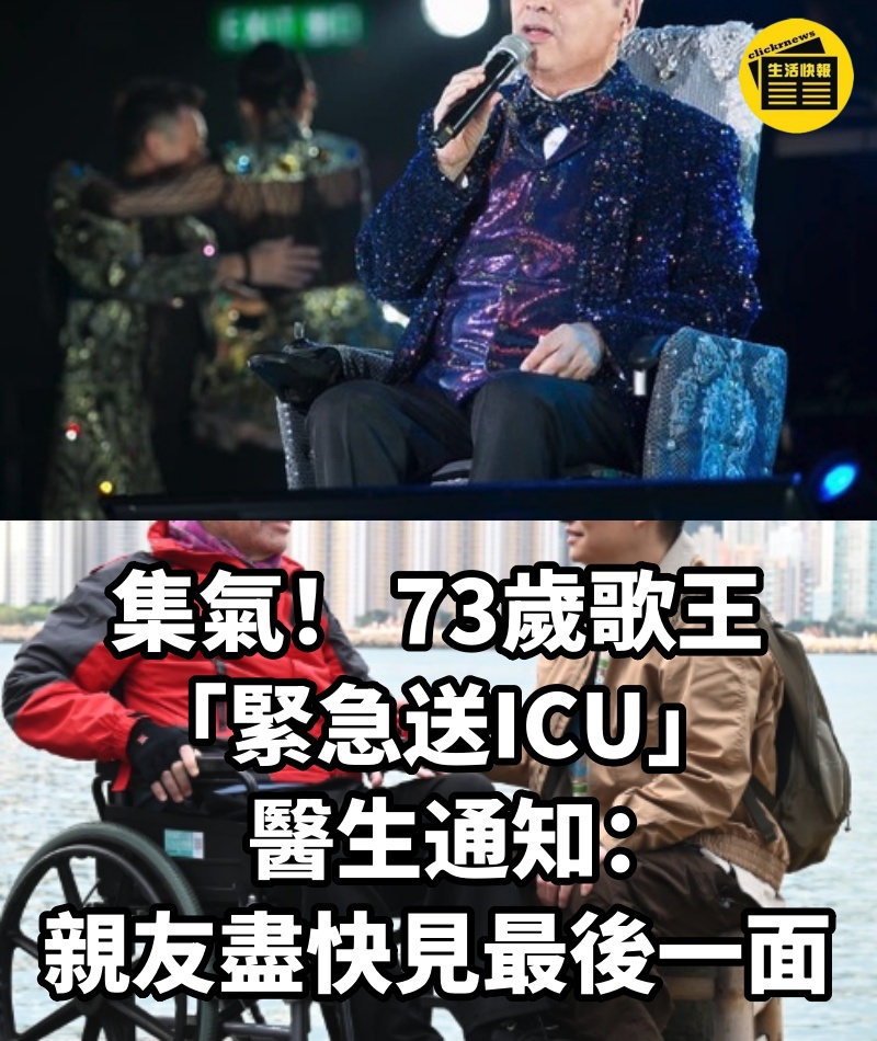 快訊/集氣! 73歲歌王「緊急送ICU」醫生通知:親友盡快見最後一面... #現狀曝光