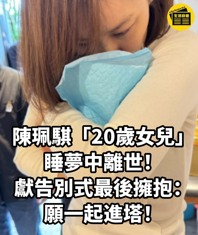陳珮騏「20歲女兒」睡夢中離世!獻告別式最後擁抱:願一起進塔