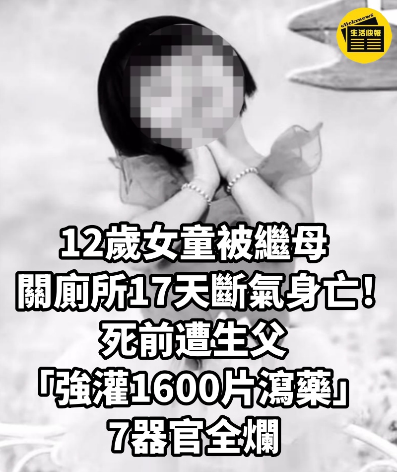 12歲女童被繼母「關廁所17天」斷氣身亡!死前遭生父「強灌1600片瀉藥」7器官全爛
