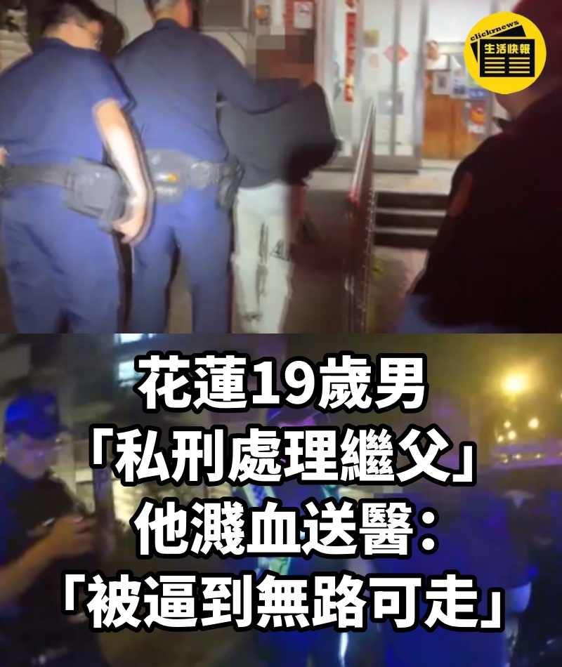花蓮19歲男「私刑處理繼父」....他濺血送醫:「被逼到無路可走」