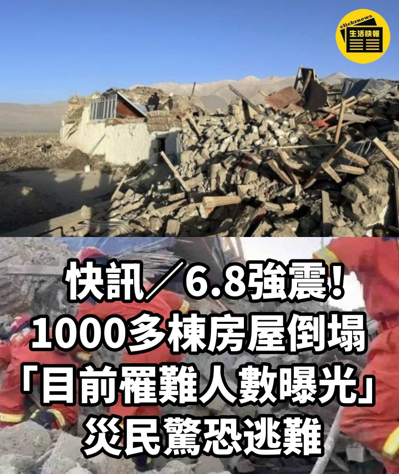 快訊／6.8強震！1000多棟房屋倒塌「目前罹難人數曝光」 災民驚恐逃難