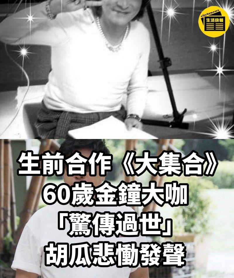 生前合作《大集合》!60歲金鐘大咖「驚傳過世」...胡瓜悲慟發聲