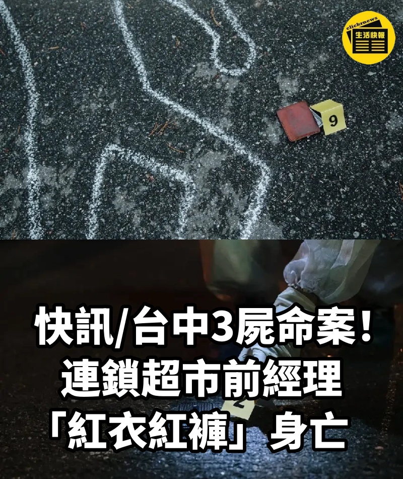 快訊/台中3屍命案!連鎖超市前經理「紅衣紅褲」身.亡