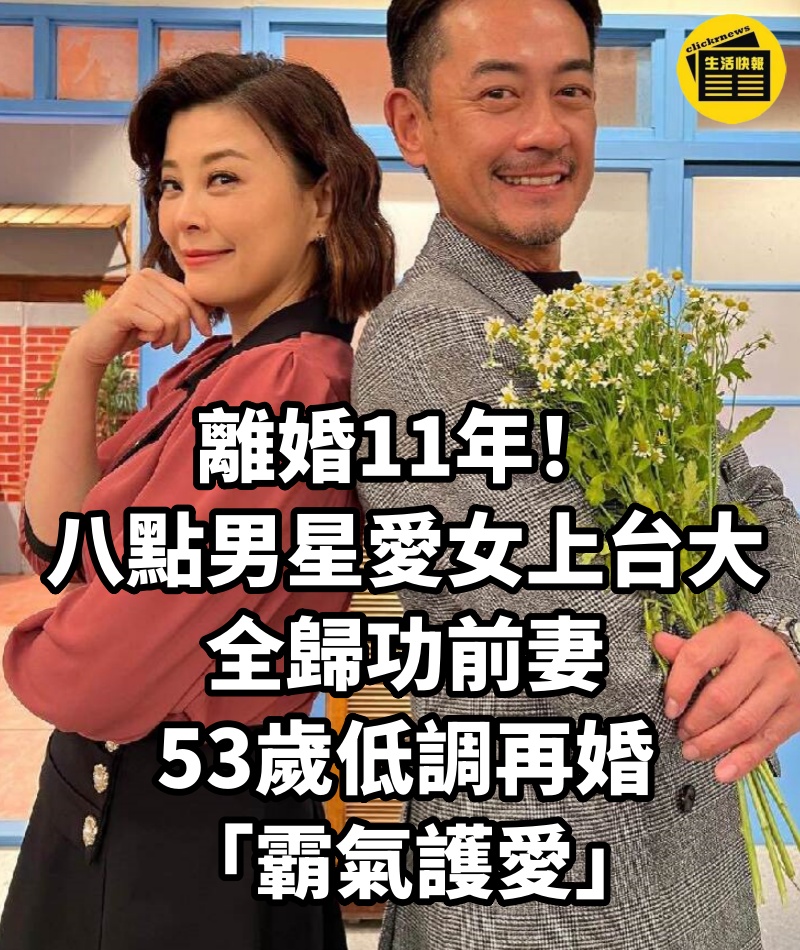 離婚11年!八點男星「愛女上台大」全歸功前妻,53歲低調再婚「霸氣護愛」