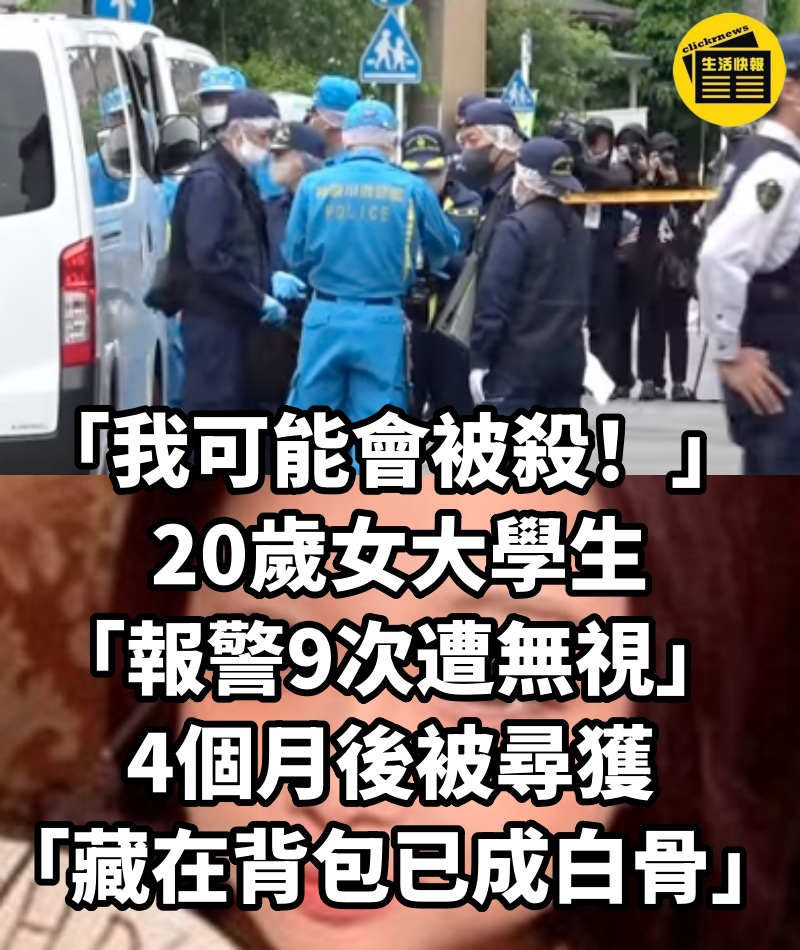 「我可能會被殺!」 20歲女大學生「報警9次遭無視」4個月後被尋獲「藏在背包已成白骨」