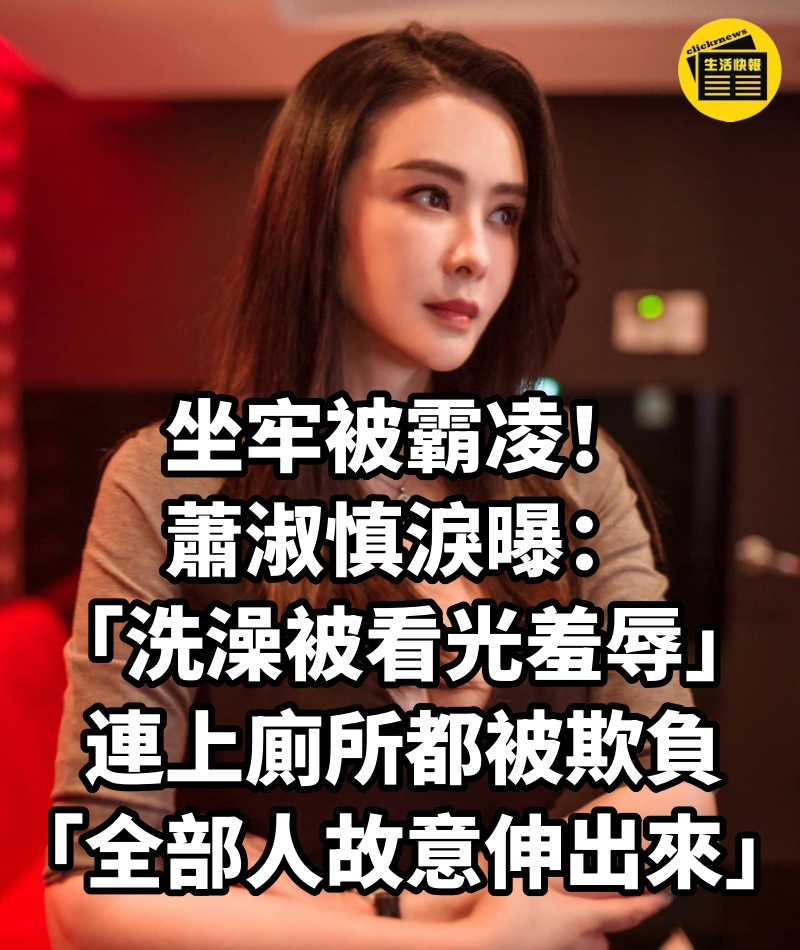坐牢被霸凌!蕭淑慎淚曝「洗澡被看光羞辱」連上廁所都被欺負:「全部人故意伸出來」
