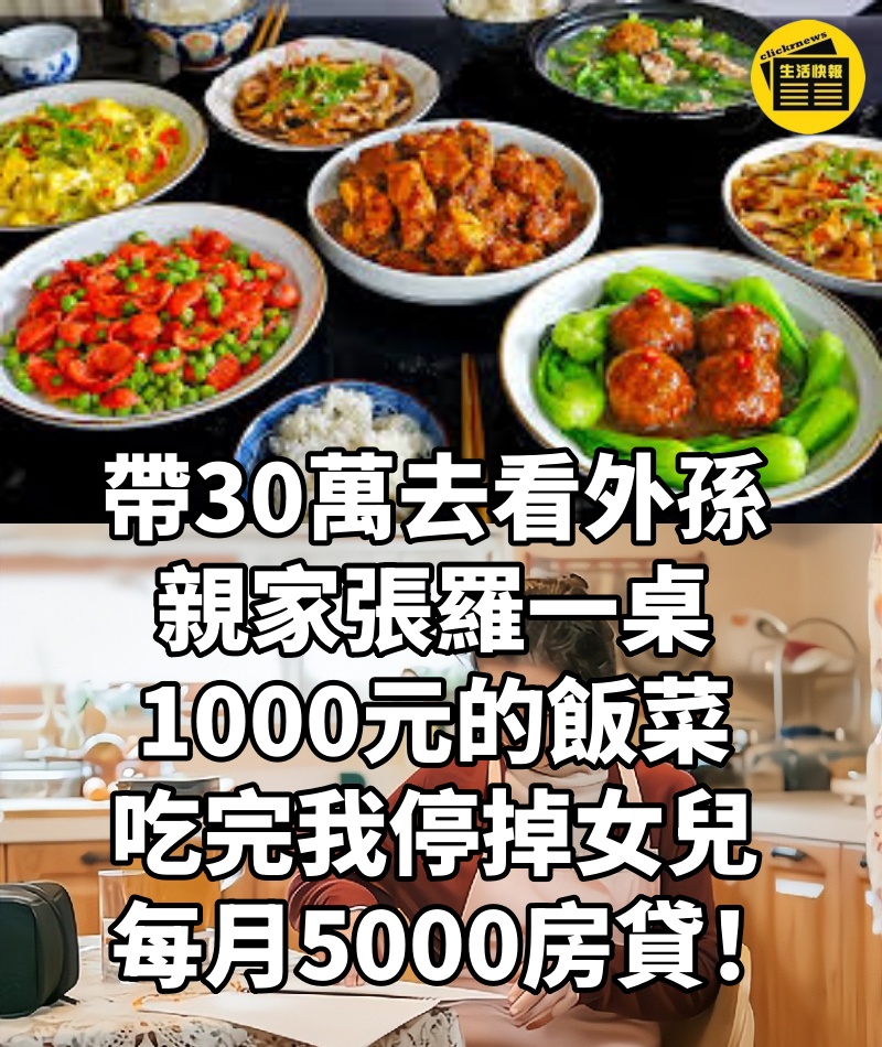 帶30萬去看外孫,親家張羅一桌1000元的飯菜,吃完我停掉女兒每月5000房貸