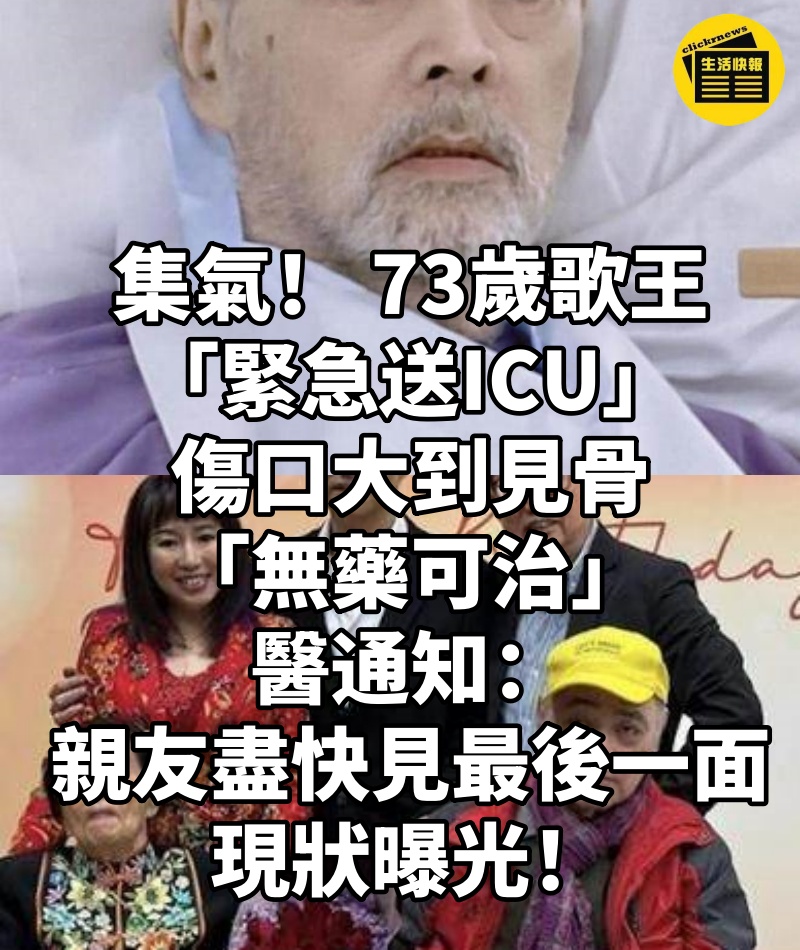 集氣! 73歲歌王「緊急送ICU」傷口大到見骨「無藥可治」醫通知「親友盡快見最後一面」現狀曝光