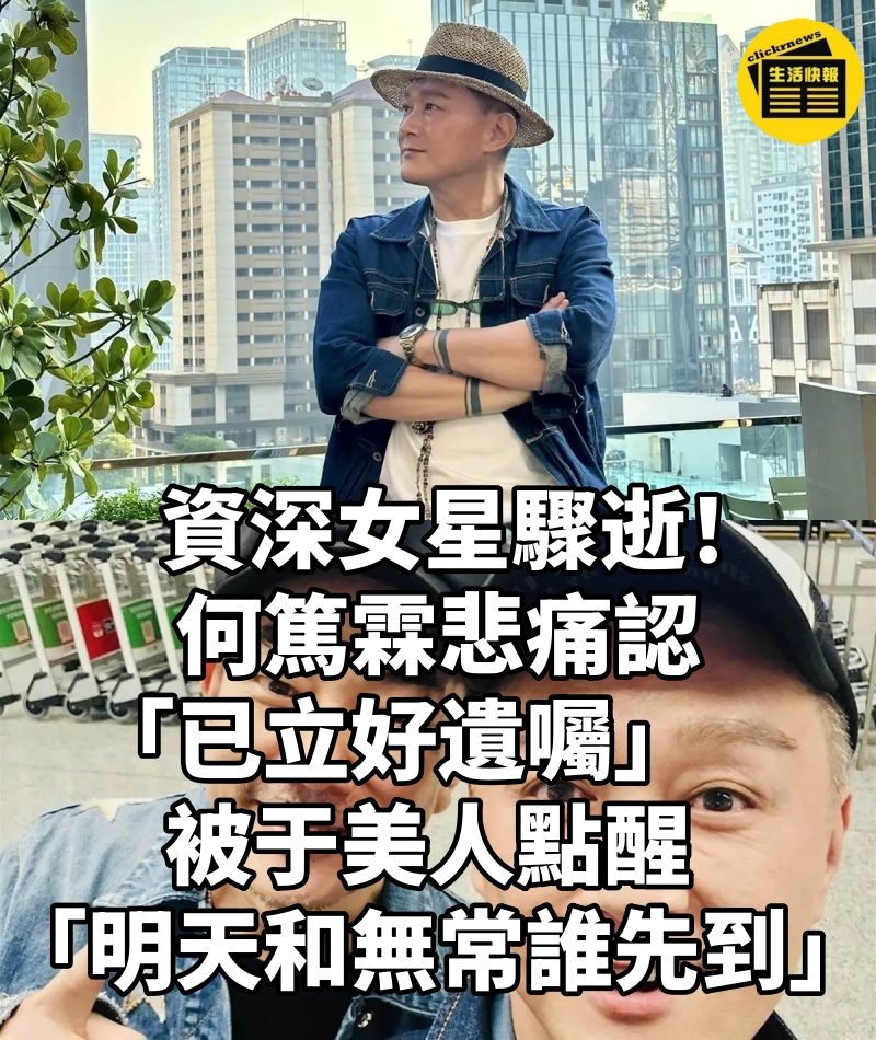 資深女星驟逝!何篤霖悲痛認「已立好遺囑」 被于美人點醒 「明天和無常誰先到」