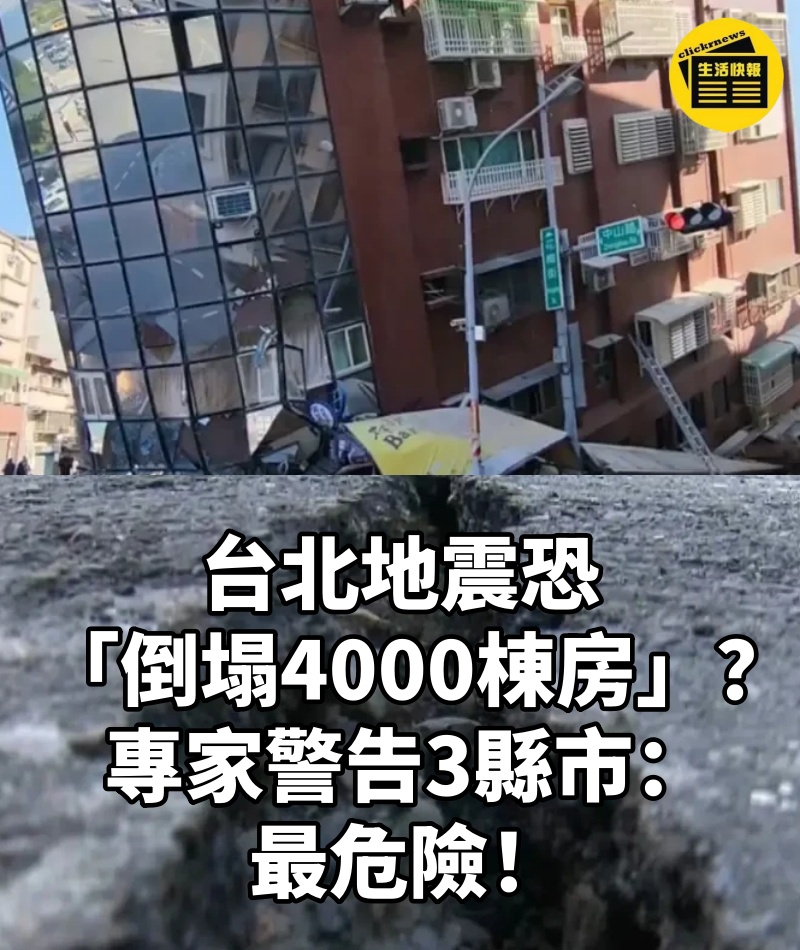 台北地震恐「倒塌4000棟房」?專家警告3縣市:最危險