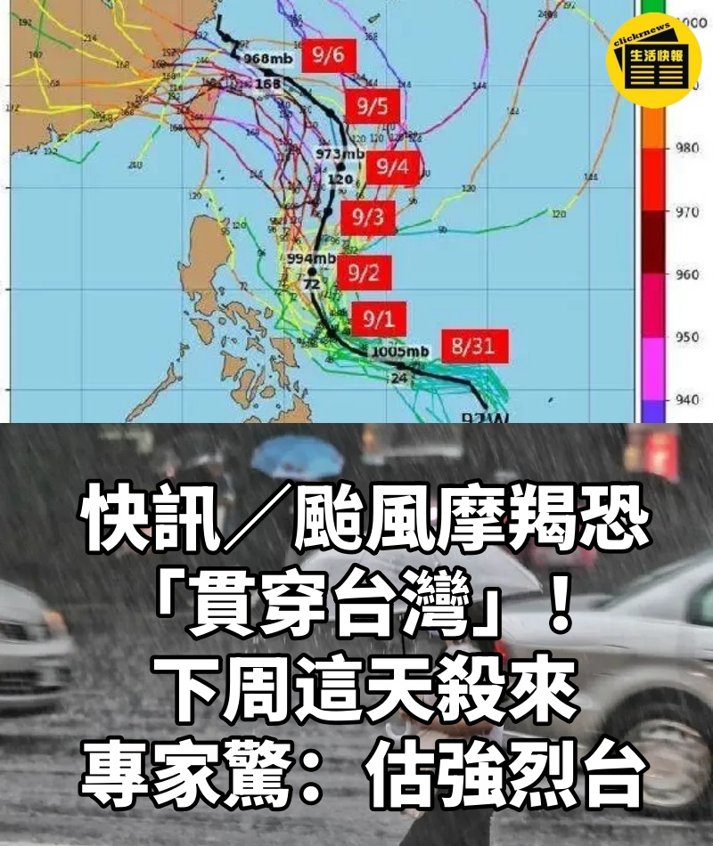 快訊/颱風摩羯恐「貫穿台灣」!下周這天殺來 專家驚:估強烈台
