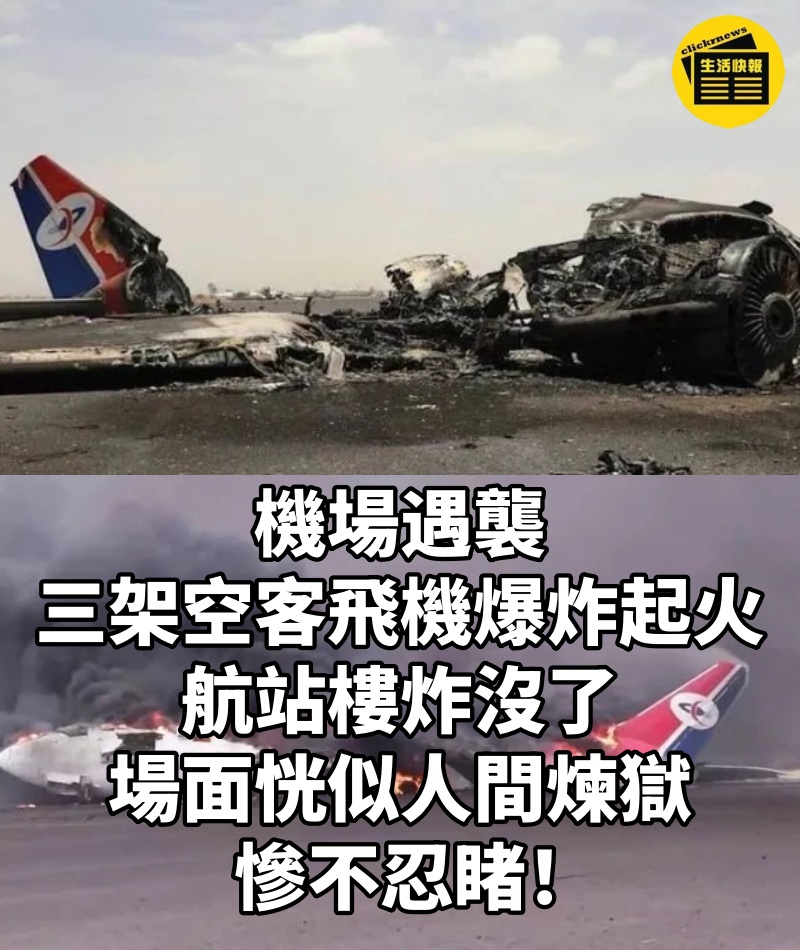 機場遇襲,三架空客飛機爆炸起火,航站樓炸沒了,場面恍似人間煉獄,慘不忍睹!