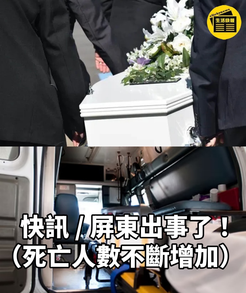 快訊 / 屏東出事了 !(死亡人數不斷增加)