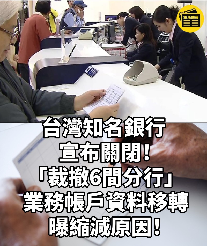 台灣知名銀行宣布關閉!「裁撤6間分行」,業務帳戶資料移轉,曝縮減原因