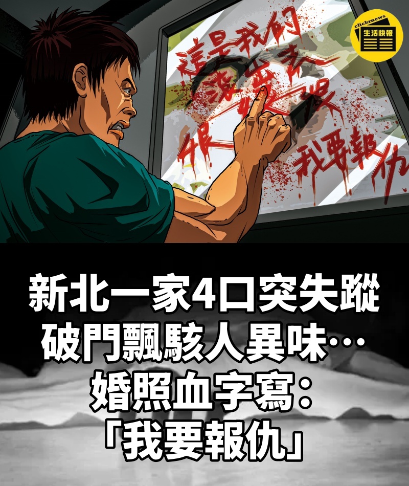 新北一家4口突失蹤 破門飄駭人異味…婚照血字寫「我要報仇」