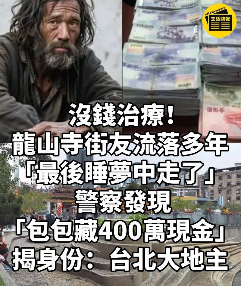 沒錢治療!龍山寺街友流落多年「最後睡夢中走了」 警察發現「包包藏400萬現金」揭身份:台北大地主...