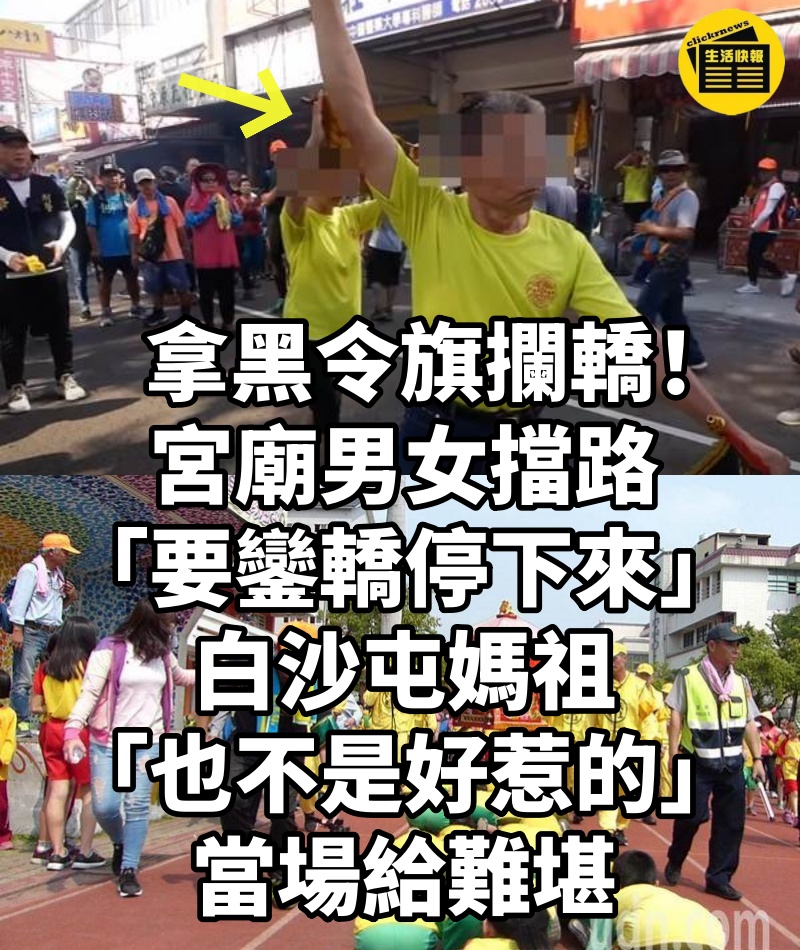 拿黑令旗攔轎!宮廟男女擋路「要鑾轎停下來」...白沙屯媽祖「也不是好惹的」當場給難堪