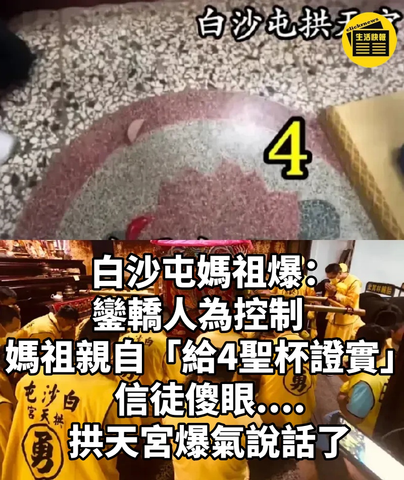 白沙屯媽祖爆「鑾轎人為控制」!媽祖親自「給4聖杯證實」信徒傻眼....拱天宮爆氣說話了