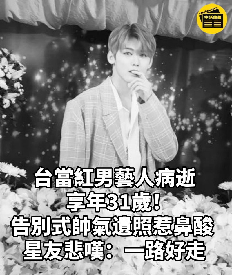 快訊/台當紅男藝人病逝享年31歲!告別式帥氣遺照惹鼻酸 星友悲嘆:一路好走