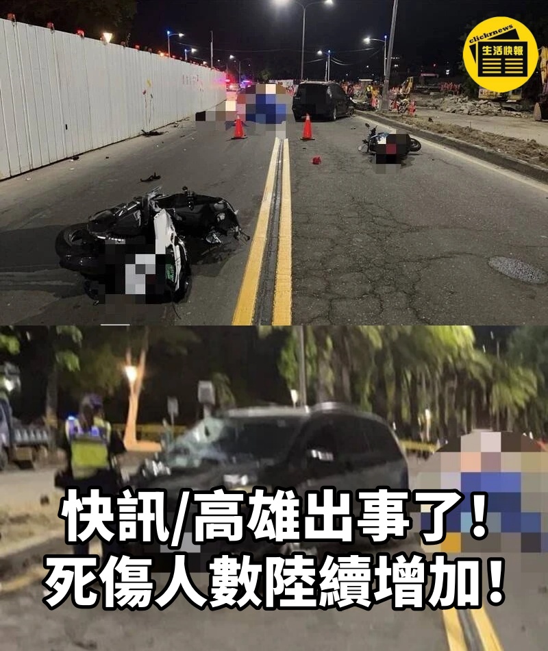 快訊/高雄出事了!死傷人數陸續增加!